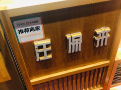 -汪保来(杭州解放路店)