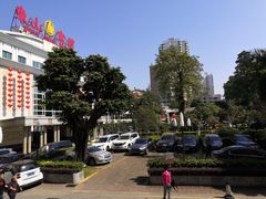 -东山宾馆(广州东山口地铁站店)
