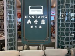 -南堂馆·新川菜(春熙路店)