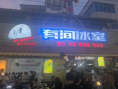 -有间冰室(侨港风情街店)