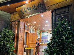 -妈妈的味道·腾冲特色菜(和顺古镇店)