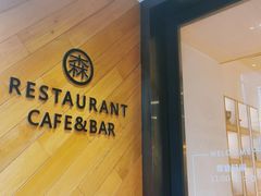 -森Some Fusion(荔湾店)