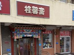 -桂馨斋酱园(南横西街店)