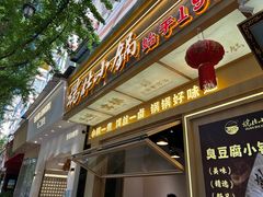 -端仕小锅(文林街店)