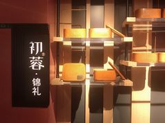 -初蓉丨遇见新川菜(亲贤街荣耀店)