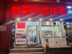 -彭家牛肉块扯面