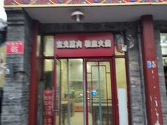 门面-宝光熏肉鞋底火烧(新街口店)