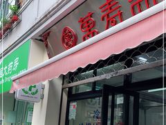 门面-万寿斋(山阴路店)