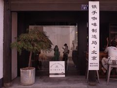 门面-Metal hands·铁手咖啡