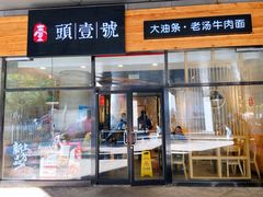 门面-头壹号 大油条·老长沙盖码饭(北辰店)