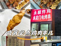 -永定门电烤串(和义店)