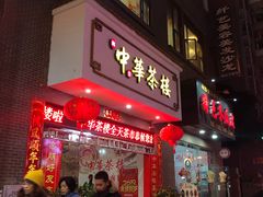 门面-中华茶楼(龙湖店)