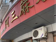 -阿三麻蓉汤圆(顺光大厦店)