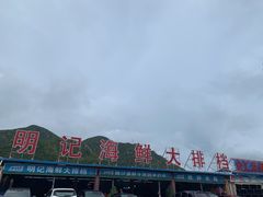 -明记海鲜大排档(巽寮湾店)