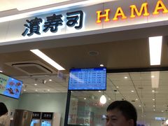 -滨寿司(新街口中央商场店)
