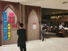 -楼兰新疆主题餐厅(苏州中心店)