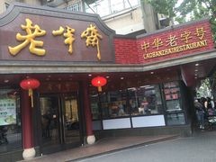 门面-老半斋(福州路店)