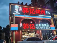-郭记烤肉创始店(民丰大街店)
