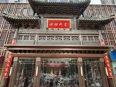 -四世同堂·京菜·烤鸭(双井店)