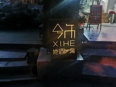 -兮禾酒馆(护国路店)