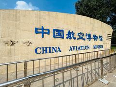 -中国航空博物馆