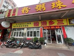 -铭珠粥粉(雅居乐花园分店)