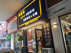 门面-传闻来紫菜包饭·打糕(西塔韩百店)