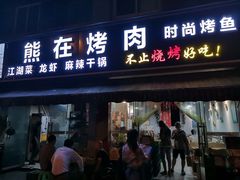 门面-熊在烤肉烧烤店(林荫店)