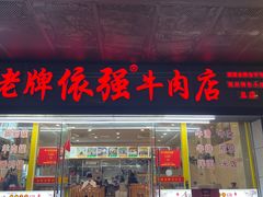 -老牌依强牛肉店(达道总店)
