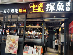 门面-探鱼·鲜青椒爽麻烤鱼(朝阳悠唐广场店)