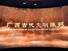 -广西壮族自治区博物馆