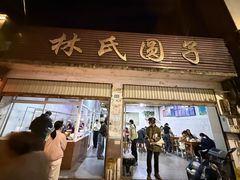 -林氏圆子(胞波路店)