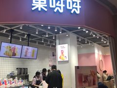 门面-果呀呀(国金街店)