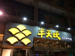 门面-半天妖烤鱼(方庄店)