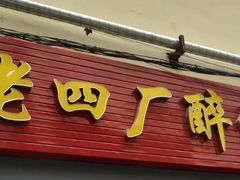 门面-醉仙烩面馆