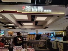-茶话弄(北京五棵松万达店)