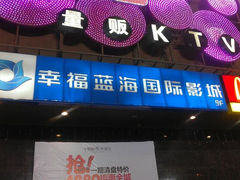 android_upload_pic-幸福蓝海国际影城(西安立丰店)