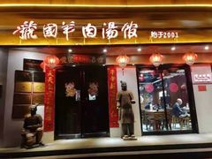 门面-虢国羊肉汤馆(政二街店)