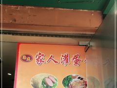 -海燕家人灌蛋饼(凤凰街店)