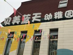 -贝美蓝天幼儿园(河东直沽园)