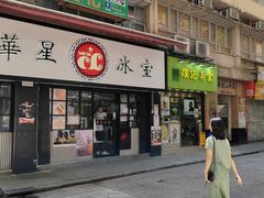 -华星冰室(湾仔店)