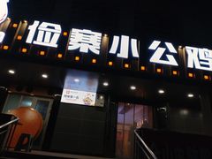 -俭寨大盘芦花土鸡·小公鸡·烧烤新疆菜(云通店)