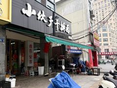 -梅溪·小伙子干挑面(安吉总店)
