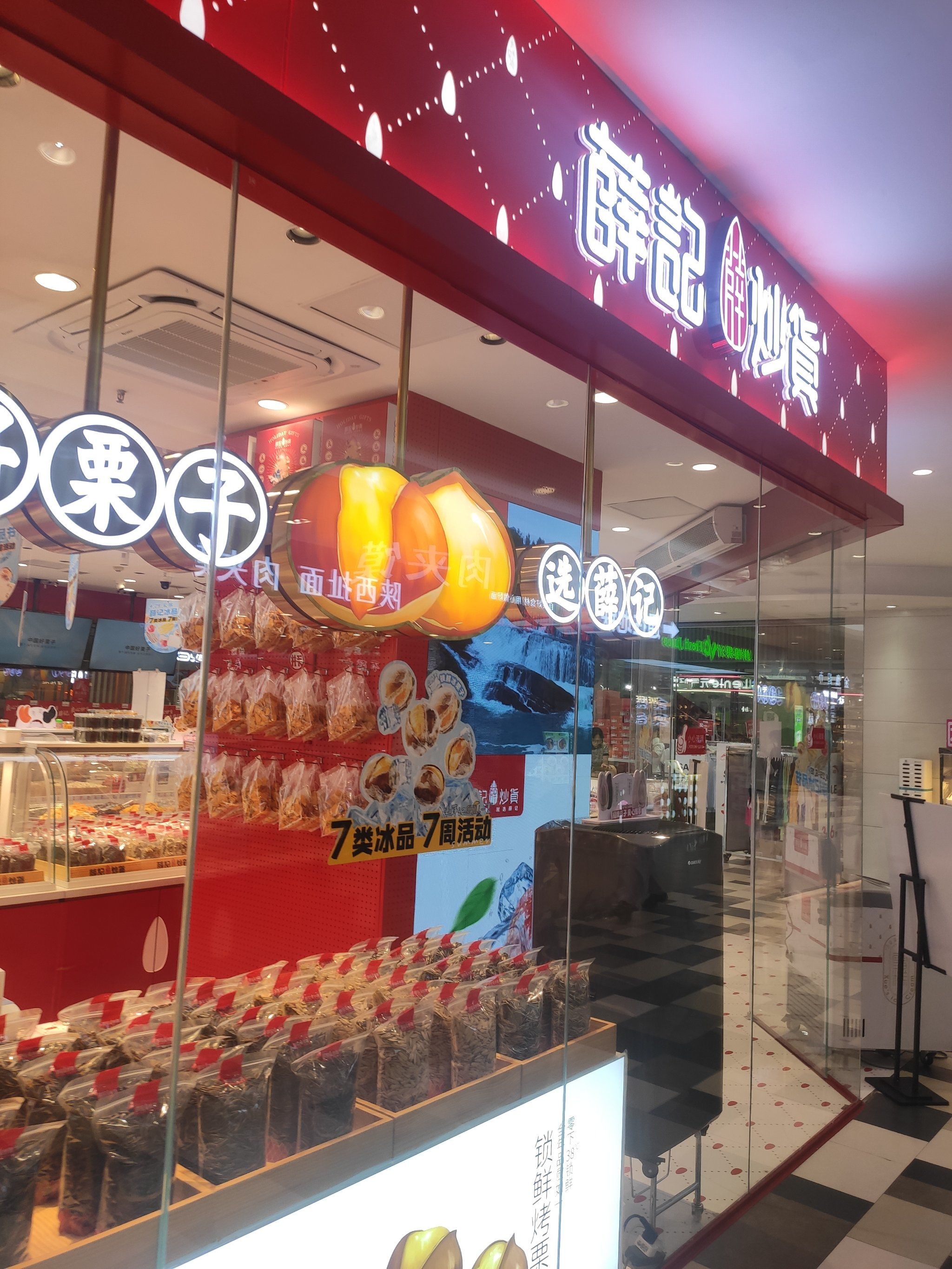 0元玩转这座城 薛记炒货店分店挺多的