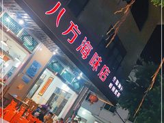 门面-八方海味餐厅