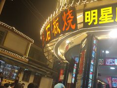 -老渔家白族石板烧旗舰店