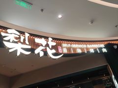 -梨花自助烤肉(西三旗万象汇黑金店)