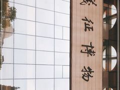 -仪征博物馆