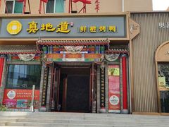 -真地道京味府·鲜橙烤鸭·北京菜(朝外大街东大桥店)