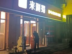 -来涮蜀鲜货火锅串串香(菜市口店)